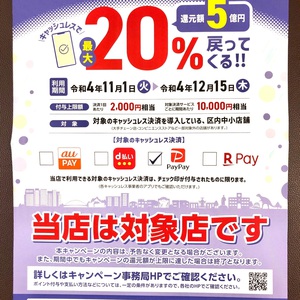 【PayPayお支払】20％ポイント還元！！（11月から）